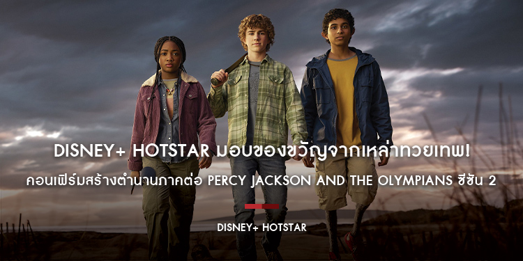 Disney+ Hotstar มอบของขวัญจากเหล่าทวยเทพ! คอนเฟิร์มสร้างตำนานภาคต่อ Percy Jackson and the Olympians ซีซัน 2